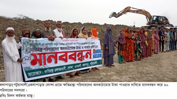 কলাপাড়ায় ক্ষতিপূরণের দাবিতে ২০ পরিবারের মানববন্ধন