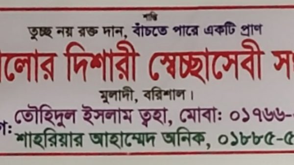 আলোর দিশারি স্বেচ্ছাসেবী সংগঠন নামক গায়েবী সংগঠনের আড়ালে প্রতারণার অভিযোগ