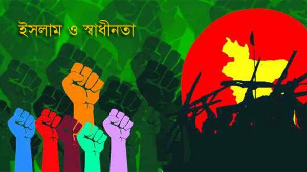 ইসলামে দৃষ্টিতে আমাদের স্বাধীনতা