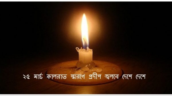 রাত ৯টায় প্রতীকী ‘ব্ল্যাক আউট’