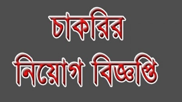 চাকরির বিজ্ঞপ্তি