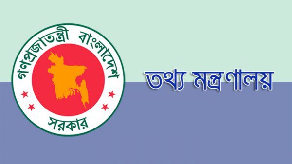 নতুন নামে তথ্য মন্ত্রণালয়