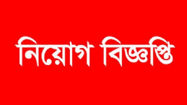 নিয়োগ বিজ্ঞপ্তি