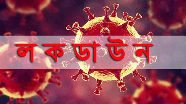 লকডাউন