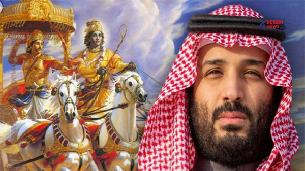 সৌদির স্কুলে পড়ানো হবে রামায়ণ-মহাভারত