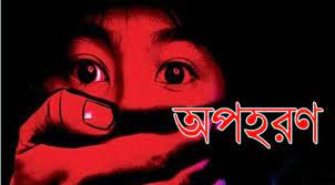 ফতুল্লায় অপহরণের অভিযোগে যুবক গ্রেফতার, কিশোরী উদ্ধার