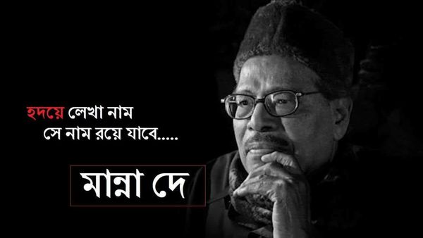 জন্মদিনে মান্না দের জানা–অজানা কথা