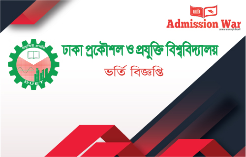 ডুয়েটে ভর্তি বিজ্ঞপ্তি প্রকাশ, আবেদন ২০ জুন পর্যন্ত