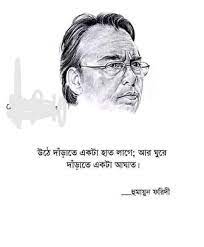 আজকের দিনেই পৃথিবীতে এসেছিলেন হুমায়ুন ফরীদি