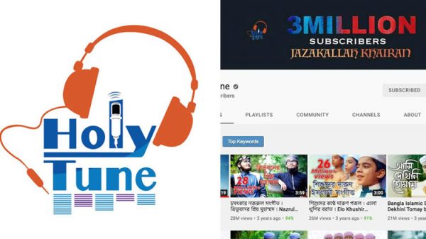 ইসলামি সঙ্গীতে রেকর্ড গড়ছে হলিটিউন