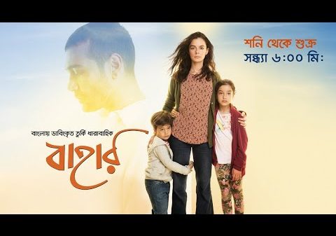 দীপ্ত টিভি ও ইউটিউব চ্যানেলে জনপ্রিয় তুর্কি সিরিয়াল ‘বাহার’