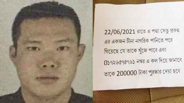 পদ্মা সেতুর নিখোঁজ চীনা প্রকৌশলীর সন্ধানে ২ লাখ টাকা পুরস্কার ঘোষণা