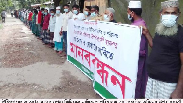 উজিরপুরে ডাক্তারের উপর সন্ত্রাসী হামলার প্রতিবাদে এলাকাবাসীর মানববন্ধন
