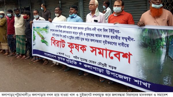 কলাপাড়ায় খাল ও স্লুইজগেট দখলমুক্তের দাবিতে কৃষকদের মানববন্ধন