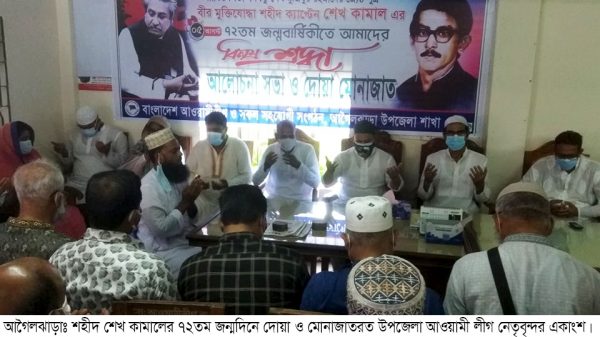 আগৈলঝাড়ায় আওয়ামীলীগের উদ্যোগে শেখ কামালের ৭২তম জন্ম বার্ষিকী পালিত