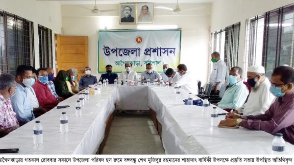 আগৈলঝাড়ায় জাতীয় শোক দিবস পালনে প্রশাসনের প্রস্তুতি সভা অনুষ্ঠিত